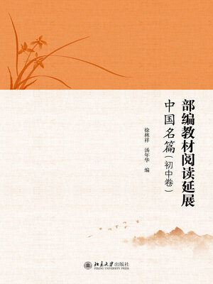 cover image of 部编教材阅读延展·中国名篇（初中卷）